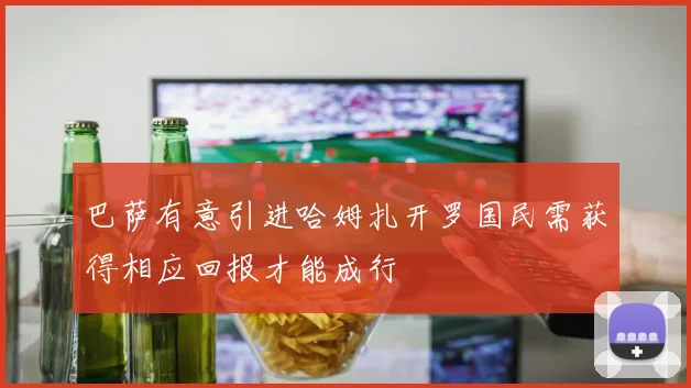 巴萨有意引进哈姆扎开罗国民需获得相应回报才能成行