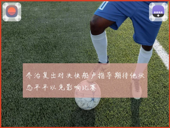 乔治复出对决快船卢指导期待他状态平平以免影响比赛