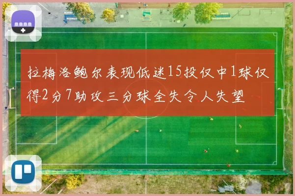 拉梅洛鲍尔表现低迷15投仅中1球仅得2分7助攻三分球全失令人失望