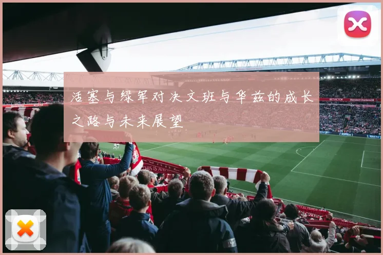 活塞与绿军对决文班与华兹的成长之路与未来展望