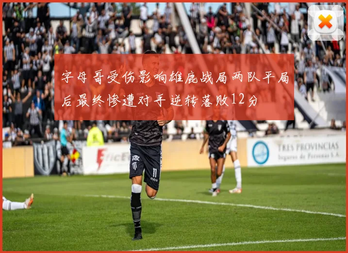 字母哥受伤影响雄鹿战局两队平局后最终惨遭对手逆转落败12分