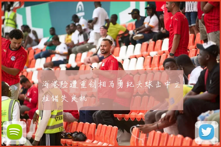 海港险遭重创相马勇纪头球击中立柱错失良机