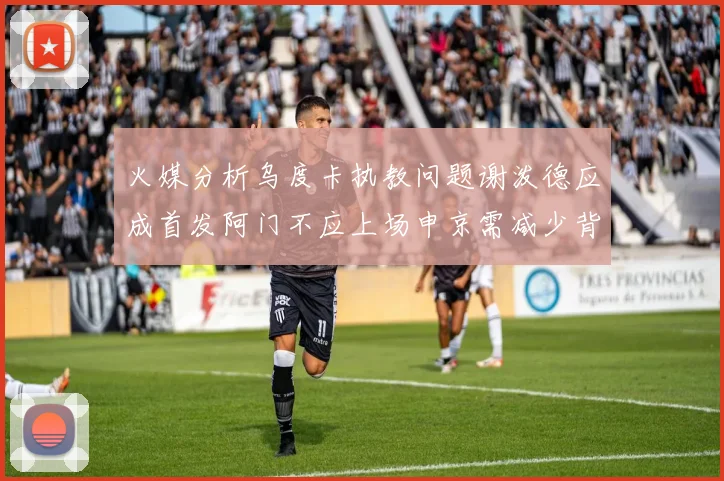 火媒分析乌度卡执教问题谢泼德应成首发阿门不应上场申京需减少背打次数
