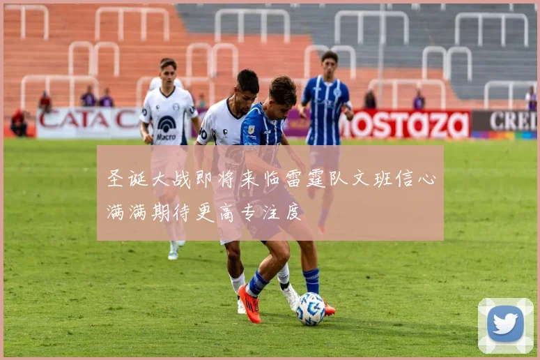 圣诞大战即将来临雷霆队文班信心满满期待更高专注度