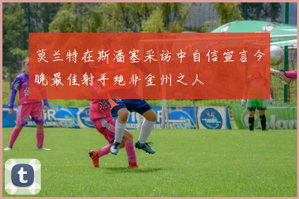 莫兰特在斯潘塞采访中自信宣言今晚最佳射手绝非金州之人