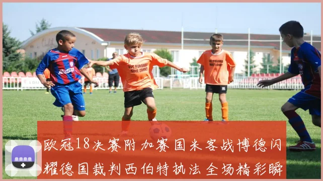 欧冠18决赛附加赛国米客战博德闪耀德国裁判西伯特执法全场精彩瞬间回顾