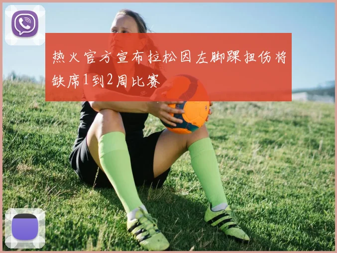 热火官方宣布拉松因左脚踝扭伤将缺席1到2周比赛