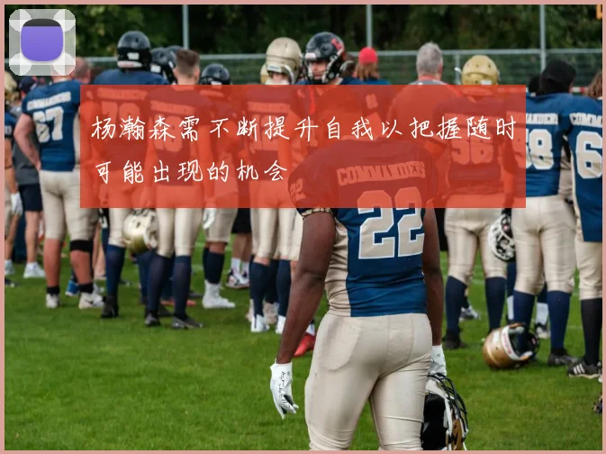 杨瀚森需不断提升自我以把握随时可能出现的机会