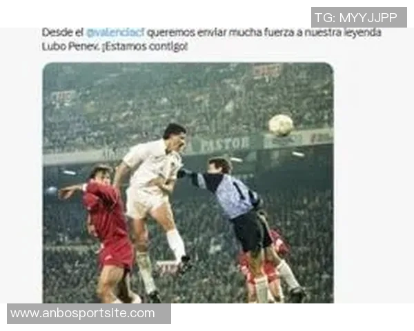 马竞传奇球员佩内夫因肾癌住院治疗现病情危重令人担忧